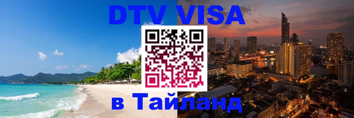 Destination Thailand Visa (DTV виза) Тайбэй 