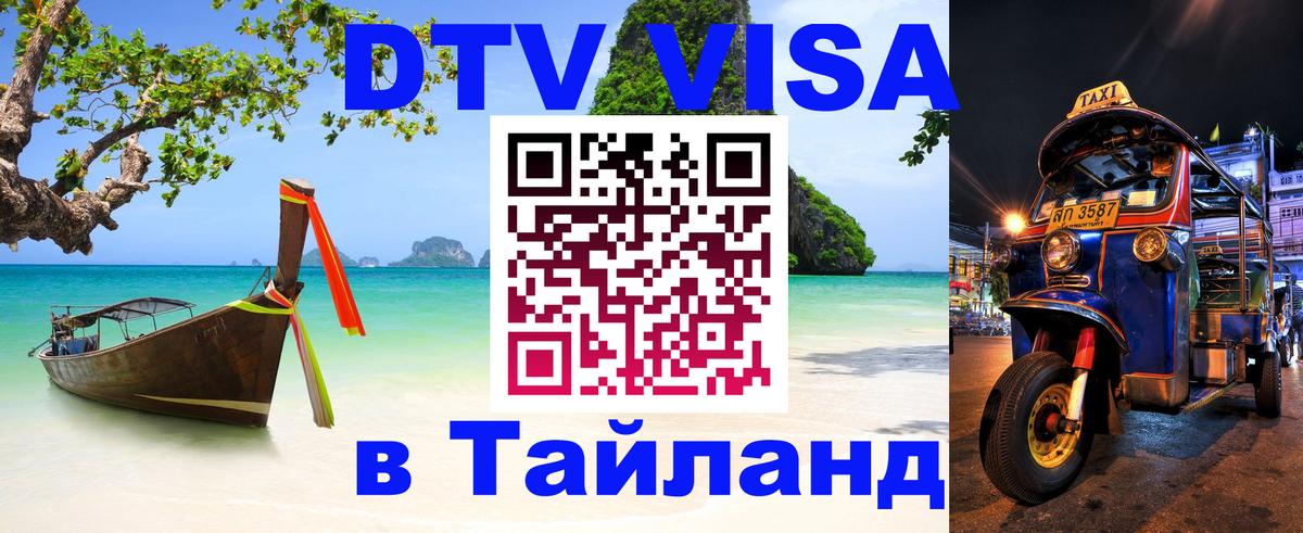 Стоимость и условия DTV визы — оформление в Таиланд под ключ - 