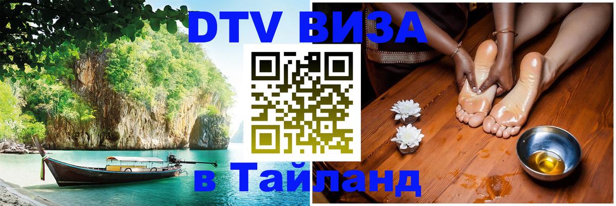 ДТВ виза в Таиланд Тайбэй 