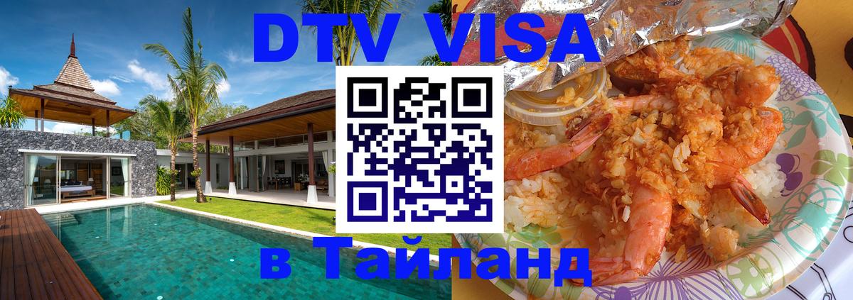 Цены на DTV визу в Таиланд — пакеты услуг, достаточно даже паспорта - Цены на DTV визу в Таиланд — пакеты услуг, достаточно даже паспорта -